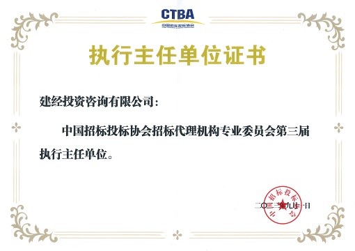 1693973011566382.jpg 中招協招標代理專委會第三屆執行主任單位_00.jpg