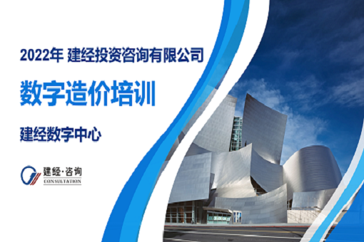 建經咨詢“數字造價”培訓圓滿結束