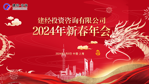 龍翔萬里 乘風而上丨建經咨詢舉辦2024新春線上員工大會