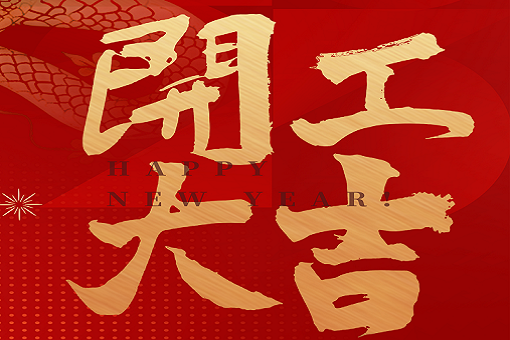 開工大吉 | 建經咨詢，揚帆起航！2025，再創輝煌！