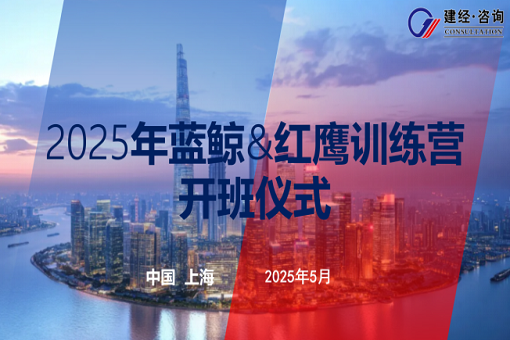 以夢為馬，有心者勝——建經(jīng)咨詢藍鯨第五期&紅鷹第二期開班紀(jì)實