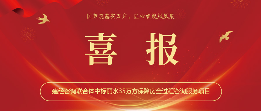 喜報丨國策筑基安萬戶，匠心織就鳳凰巢——建經咨詢聯合體中標麗水35萬方保障房全過程咨詢服務項目