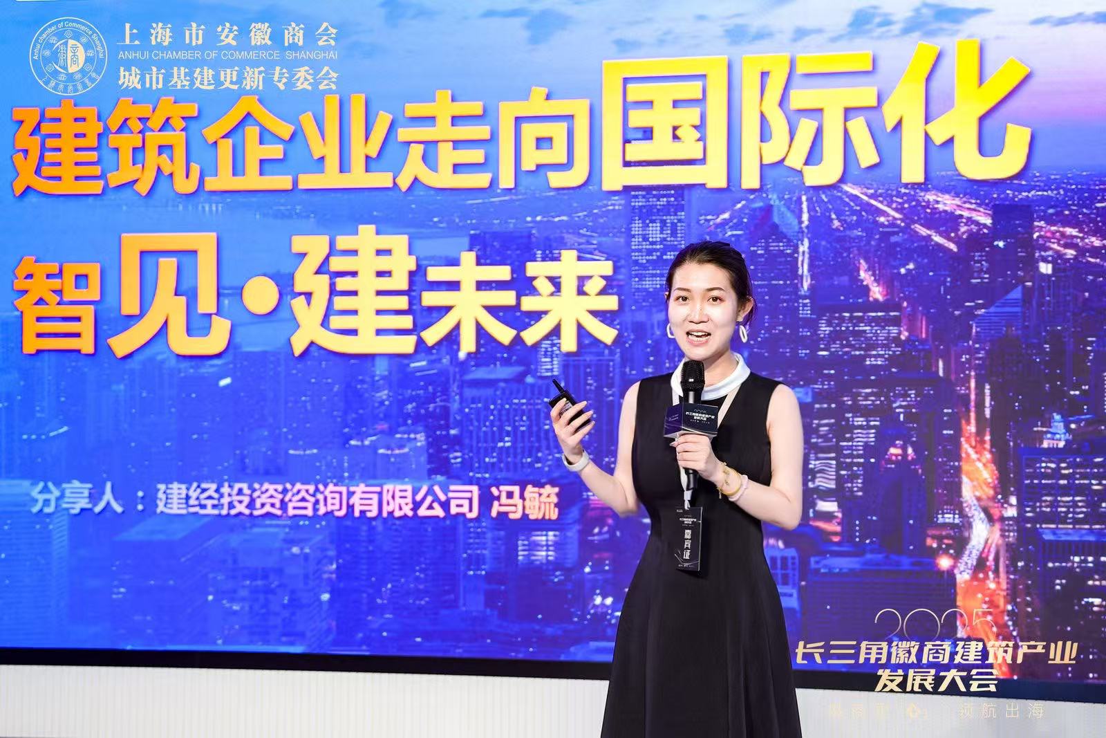 建經動態 | 領航出海，共赴全球 ——2025長三角徽商建筑產業發展大會成功舉辦