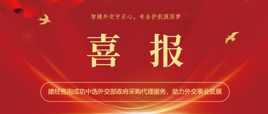 喜報 | 智輔外交守正心，專業護航強國夢——建經咨詢成功中選外交部政府采購代理服務，助力外交事業發展