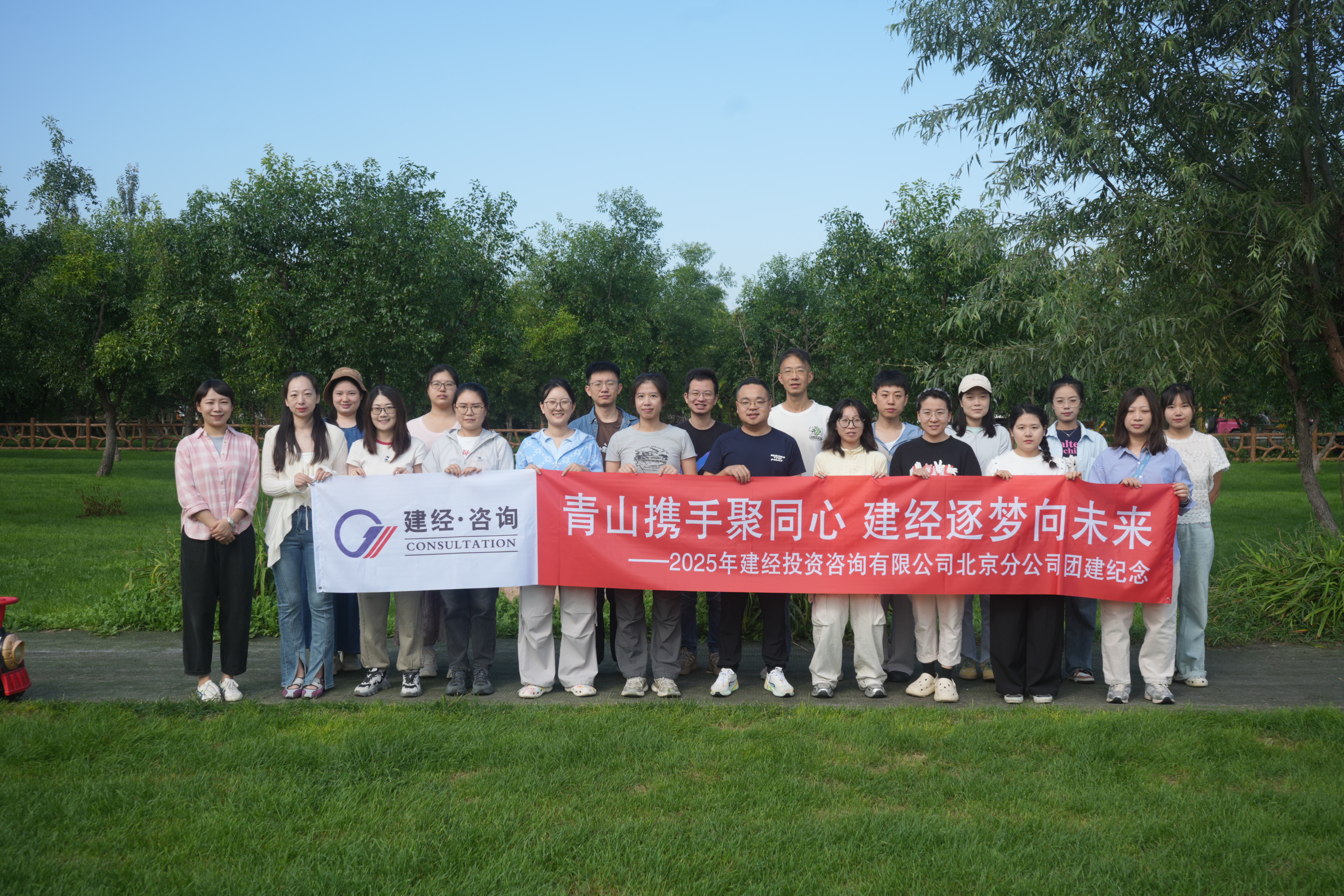 青山凝志，協作攻堅 | 建經咨詢北京分公司2025夏末團建——以團隊之力破經營之局，以初心之光照發展之路